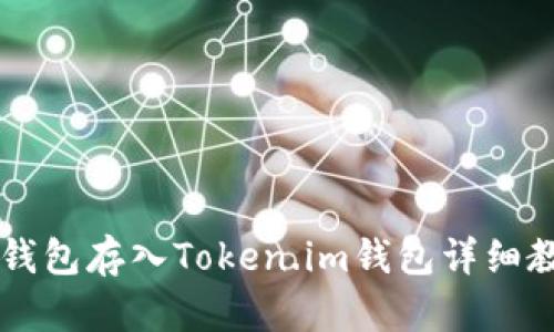 Fil钱包存入Token.im钱包详细教程