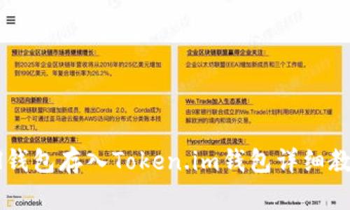 Fil钱包存入Token.im钱包详细教程
