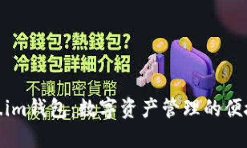 Token.im钱包：数字资产管理的便捷选择