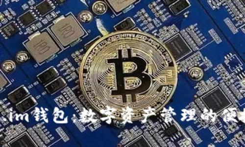 Token.im钱包：数字资产管理的便捷选择
