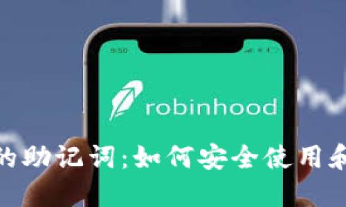 数字钱包的助记词：如何安全使用和管理它们