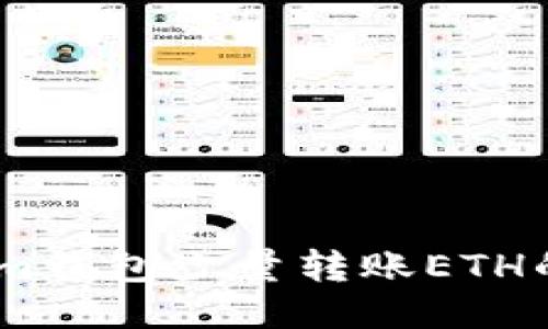 如何使用im钱包少量转账ETH的详细指南