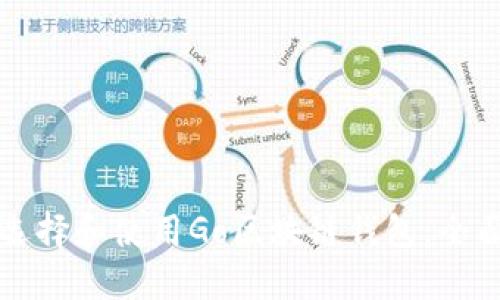 如何选择和使用Go区块链钱包：全面指南