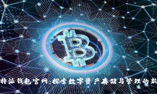 : 比特派钱包官网：探索数字资产存储与管理的新世界