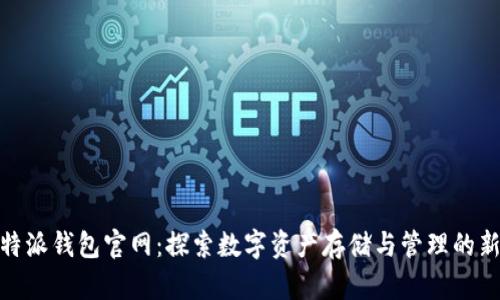 : 比特派钱包官网：探索数字资产存储与管理的新世界