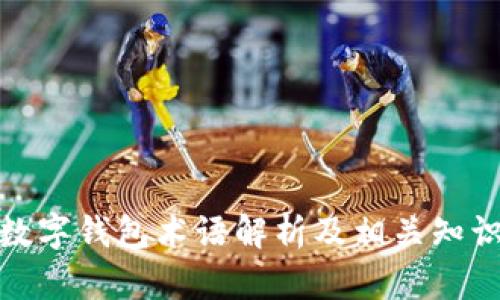 数字钱包术语解析及相关知识