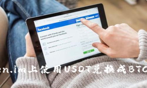 如何在Token.im上使用USDT兑换成BTC的详细指南