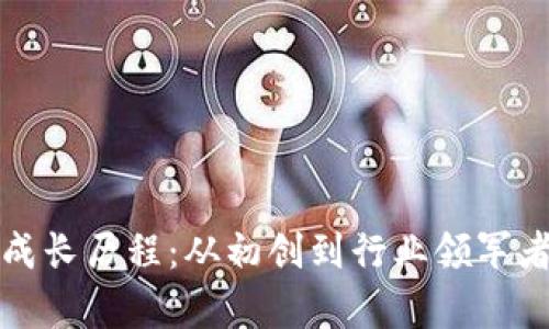 Token.im的成长历程：从初创到行业领军者的奇迹之路