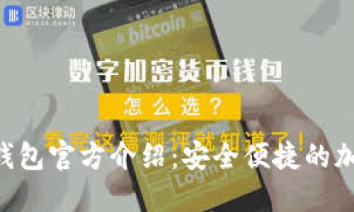 SBC区块链数字钱包官方介绍：安全便捷的加密货币管理工具