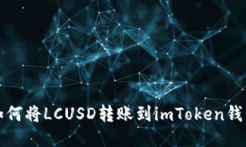 如何将LCUSD转账到imToken钱包