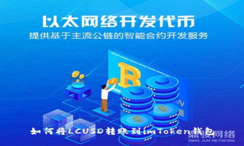 如何将LCUSD转账到imToken钱包
