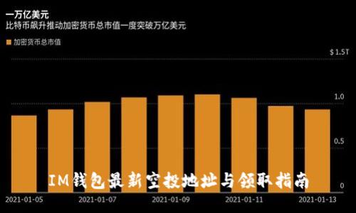 IM钱包最新空投地址与领取指南