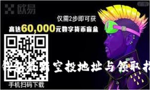 IM钱包最新空投地址与领取指南