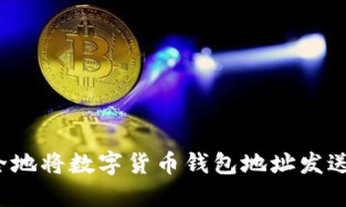 如何安全地将数字货币钱包地址发送给他人？