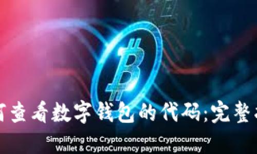 如何查看数字钱包的代码：完整指南