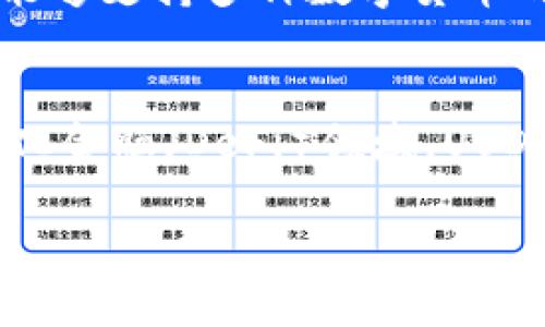 Token.im中的USDT是什么及其功能详解
Token.im, USDT, 数字货币, 钱包应用, 区块链/guanjianci

随着区块链技术的不断发展和数字货币的普及，越来越多的人开始关注各种数字资产的管理和使用。在众多的数字资产中，USDT（Tether）作为一种稳定币，凭借其稳定的价值和广泛的应用场景，成为用户青睐的选择之一。Token.im作为一款功能强大的数字钱包应用，在其平台上支持用户管理和使用USDT。本文将详细探讨Token.im中的USDT的概念、功能以及如何使用它。希望能够帮助您更好地理解和使用USDT。

什么是USDT？
USDT，即Tether，是一种与法定货币（如美元、欧元等）挂钩的数字货币。每个USDT的发行背后都有相应的1美元的储备资产，旨在保持与美元的1:1价值稳定。USDT主要用于在数字货币市场中进行交易时减少价格波动风险，提供了一种相对稳定的交易媒介。

USDT的特点包括：首先，其价值稳定，用户在进行交易时可以避免因市场波动带来的损失；其次，USDT在全球范围内有着广泛的接受度，可以用于多种交易所和钱包，让用户能够方便地进行交易和转账。最后，USDT也是一种区块链资产，其发行和流通都基于区块链技术，确保了其透明性和安全性。

Token.im支持USDT的功能
Token.im作为一款多功能数字钱包，不仅可以存储多种数字资产，也支持USDT的存取和交易。以下是Token.im对USDT的几个主要支持功能：

1. **资产管理**：用户可以在Token.im中方便地管理自己的USDT资产，随时查看余额、转账和接收USDT。这种集中的资产管理方式有助于用户更好地掌控自己的资金。

2. **便捷交易**：Token.im内置了多种交易功能，用户可以在平台内直接进行USDT与其他数字货币的转换，简化了复杂的交易流程，让用户能够快速反应市场变化。

3. **去中心化交易**：Token.im连接多个去中心化交易平台，用户可以通过钱包直接进行USDT的交易，而无需依赖中心化交易所，这确保了交易的安全性和隐私保护。

4. **安全保障**：Token.im在安全性方面采取了一系列的保护措施，包括多重签名、冷存储等，以确保用户的USDT资产安全。同时，用户还可以通过设置双重验证等方式提升账户安全性。

如何在Token.im中使用USDT？
在Token.im中使用USDT相对简单，用户只需遵循以下步骤：

1. **注册账户**：首先，用户需要下载Token.im应用并注册一个账户。在注册过程中，用户需要提供相关信息并确保账户的安全设置。

2. **充值USDT**：账户注册成功后，用户可以通过多种渠道充值USDT。可以选择通过其他数字钱包转账USDT至Token.im，或者在支持的交易平台将USDT提取至Token.im地址。

3. **交易和转账**：在Token.im中，用户可以随时将USDT发送给其他用户或进行交易。只需输入对方的USDT地址、输入数量并确认，便能够完成转账或交易。

4. **提现和提取**：如果用户希望将USDT提取到其他钱包或交易所，也可以在Token.im中进行相应的操作，用户只需输入目标地址和提现数量，按照提示进行操作即可。

如何确保在Token.im中使用USDT的安全性？
数字资产的安全性是用户非常关注的问题。在Token.im平台中，用户可以通过以下几种方式来增强自身USDT的安全性：

1. **设置复杂密码**：用户在注册时应设置一个强密码，避免使用过于简单的密码，以降低账户被盗的风险。

2. **启用双重验证**：Token.im提供了双重验证功能，用户可以在账户设置中启用此功能，提高账户的安全性。每次登录时，除了输入密码外，还需输入通过手机应用生成的验证码。

3. **定期检查账户活动**：用户应定期检查自己的账户活动，特别是大额交易时，确保所有交易都是自己授权的。

4. **使用冷钱包存储大额资产**：对于长期持有的大额USDT，用户可以考虑将其转移到冷钱包中，以降低被黑客攻击的风险。当需要使用时再转回Token.im。

潜在问题解答

Token.im的USDT是否安全？
Token.im注重用户资金的安全性，采取了多种安全措施来保护用户的USDT资产。例如，Token.im采用了冷钱包存储大部分用户资产，仅将小部分资产用于日常流通，这样可以有效降低黑客攻击的风险。此外，Token.im还支持多重签名和双重验证等安全措施，进一步提升了账户的安全性。用户在使用Token.im时，也需要保持良好的安全习惯，比如不泄露账户相关信息、多设置安全保护措施等，以维护自己的资产安全。

USDT和其他数字货币的区别是什么？
USDT与一般的数字货币（如比特币、以太坊等）最大的区别在于其稳定性。USDT是一种稳定币，其主要目的是维护与传统法定货币（如美元）的1:1的价值关系。相比之下，比特币和以太坊的价值波动较大，受市场供求关系影响显著。USDT的这种特性使得其成为了市场中防止资产贬值的工具，广泛应用于数字货币交易、跨境支付等场景。用户在进行交易时，常常会将其他波动大的数字货币换成USDT来规避风险。

如何选择合适的钱包存储USDT？
选择合适的钱包存储USDT时，用户需要考虑以下几个方面：首先是安全性，选择具有冷存储和多重签名功能的钱包，这样能够更好地保护用户的资产；其次是易用性，钱包界面友好、使用简单可以提升用户体验；再者是支持的资产种类，能够支持多种数字货币的钱包能更好地满足用户的需求；最后是社区的支持和反馈，选择受欢迎的、评价良好的钱包能保证其质量。通过综合这些因素，用户可以更好地选择一个适合自己的USDT存储钱包。

USDT未来的发展前景如何？
USDT的未来发展前景非常广阔。随着区块链技术的不断发展，数字货币的应用场景也在不断扩大。越来越多的企业和机构开始接受USDT作为支付手段。此外，USDT由于其稳定性，在金融市场中扮演着越来越重要的角色。例如，在去中心化金融（DeFi）领域，USDT可以作为流动性提供，对资金的流动性和交易效率产生积极的影响。随着更多场景的落地，USDT的需求和使用将继续增长，从而促进其更广泛的采用和发展。但需要注意的是，用户在使用USDT等数字资产时，仍需关注市场风险和变化。

总之，Token.im中的USDT作为一种稳定的数字货币，凭借其良好的使用体验和安全保障，为用户提供了管理和使用数字资产的便捷途径。希望本文能为您在使用Token.im和USDT的过程中提供有效的参考和帮助。