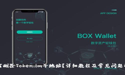 如何删除Token.im子地址？详细教程及常见问题解答