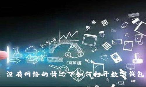 : 没有网络的情况下如何打开数字钱包？