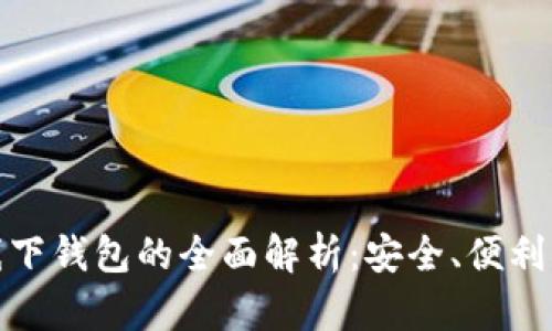 数字货币线下钱包的全面解析：安全、便利与市场前景