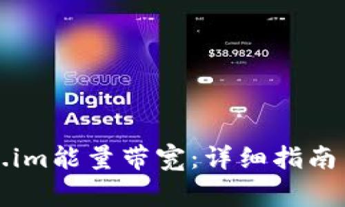 如何充值Token.im能量带宽：详细指南与常见问题解答