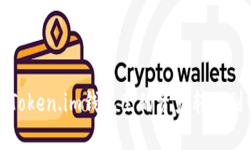 如何将Token.im钱包里的资产转账到银行卡