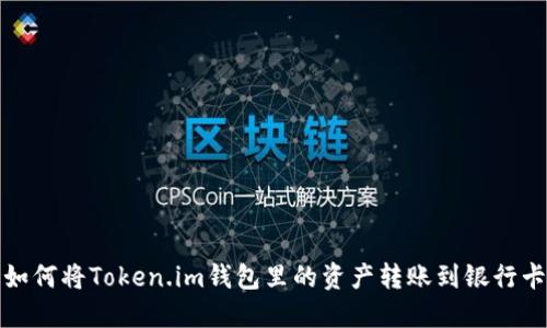 如何将Token.im钱包里的资产转账到银行卡