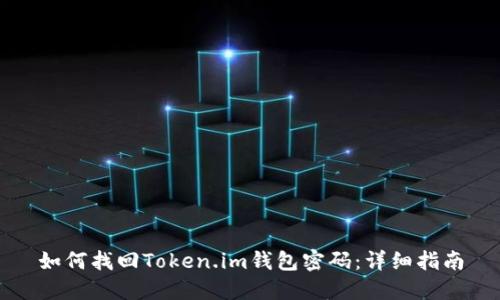 如何找回Token.im钱包密码：详细指南