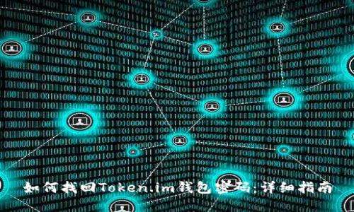 如何找回Token.im钱包密码：详细指南