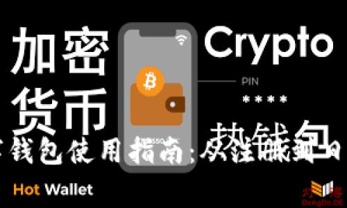 汇付天下数字钱包使用指南：从注册到日常交易全解析