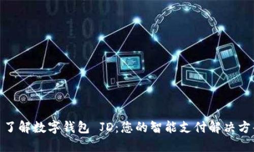 : 了解数字钱包 JD：您的智能支付解决方案