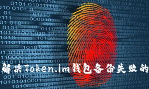 如何解决Token.im钱包备份失败的问题