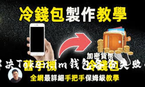 如何解决Token.im钱包备份失败的问题