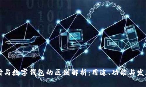 云闪付与数字钱包的区别解析：用途、功能与发展趋势