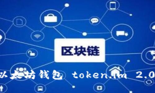 如何下载以太坊钱包 token.im 2.0：全面指南
