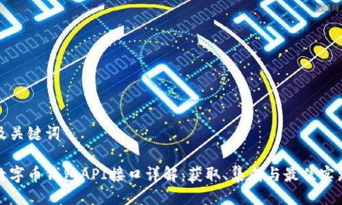 及关键词

数字币钱包API接口详解：获取、集成与最佳实践