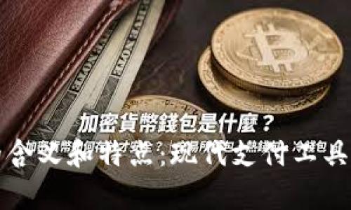 数字钱包的含义和特点：现代支付工具的全面解析