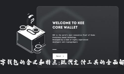 数字钱包的含义和特点：现代支付工具的全面解析