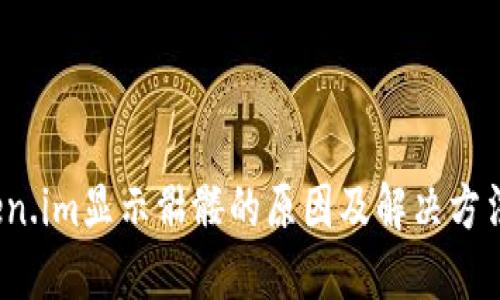  Token.im显示骷髅的原因及解决方法详解