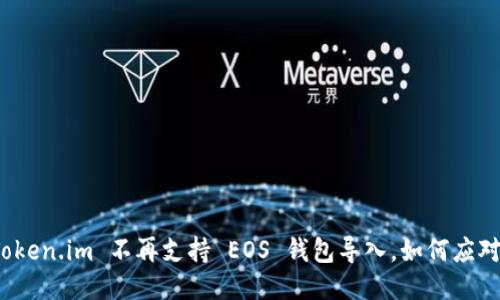 Token.im 不再支持 EOS 钱包导入，如何应对？