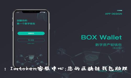 : Imtoken客服中心：您的区块链钱包助理
