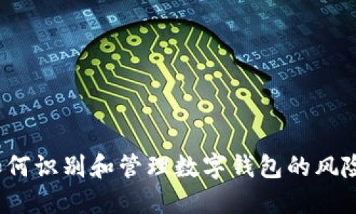 如何识别和管理数字钱包的风险？