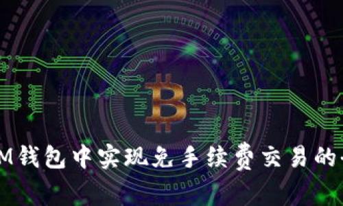 如何在IM钱包中实现免手续费交易的全面指南