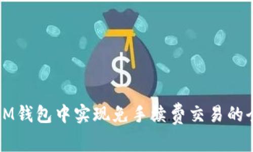 如何在IM钱包中实现免手续费交易的全面指南
