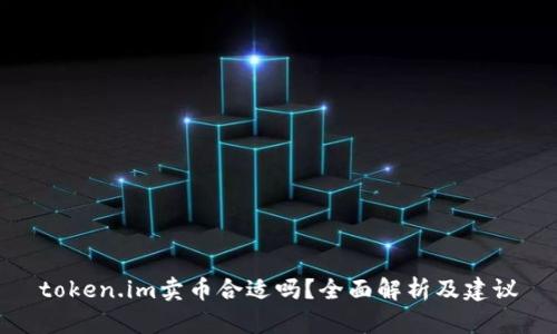 token.im卖币合适吗？全面解析及建议