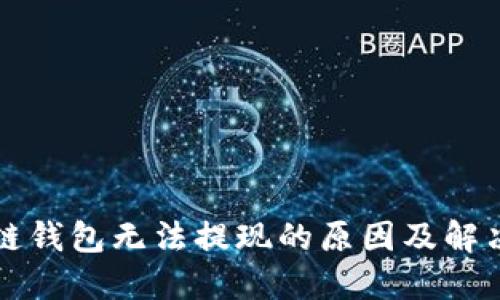 区块链钱包无法提现的原因及解决方案