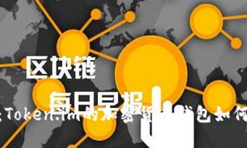 理解BIP39：Token.im的加密货币钱包如何使用助记词