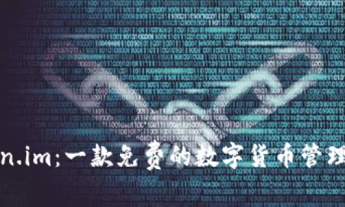 Token.im：一款免费的数字货币管理工具