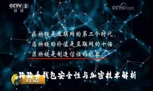 狗狗币钱包安全性与加密技术解析