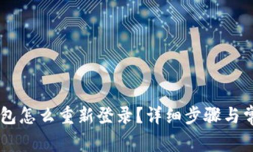 区块链TB钱包怎么重新登录？详细步骤与常见问题解答