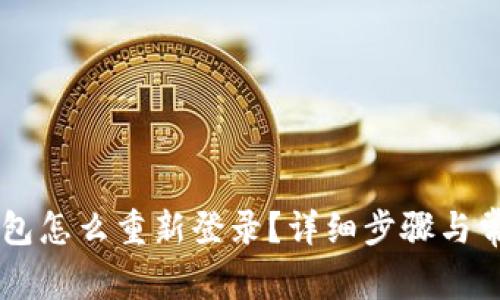 区块链TB钱包怎么重新登录？详细步骤与常见问题解答